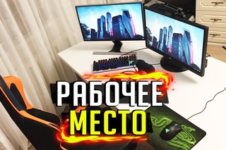 ОБЗОР РАБОЧЕГО МЕСТА // ДЕВАЙСЫ, ОБОРУДОВАНИЕ, КОМПЛЕКТУЮЩИЕ, КОМПЬЮТЕР // ДОРОГА ...