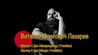 Беседы о Будо Выпуск № 31 Виталий Олегович Лазарев - Айкидзюдзюцу Ёсейкан