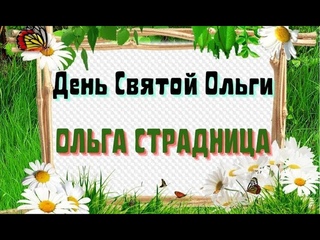 24 июля Ольга Страдница/Ольгин День/День Святой Ольги/Какой сегодня праздник.