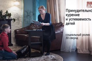 Принудительное курение и успеваемость детей. Ролик Общего дела