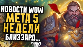 BLIZZARD....  НОВОСТИ WOW МЕТА 5 НЕДЕЛИ НОВИНКИ WAR WITHIN WOW DRAGONFLIGHT ВОВ