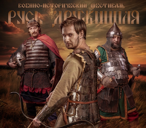 Русь дружинная. Русь дружинная 2022 ижевск. Историческая реконструкция русь. Русь дружинная. Русь дружинная 2023.