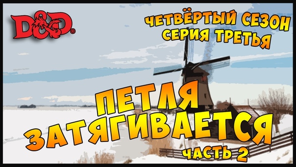 ПЕТЛЯ ЗАТЯГИВАЕТСЯ. Часть 2, The Rolling Dices