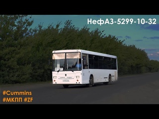 Поездка на НефАЗ-5299-10-32 (Cummins 6ISBe270B & ZF 6S 1200BO)