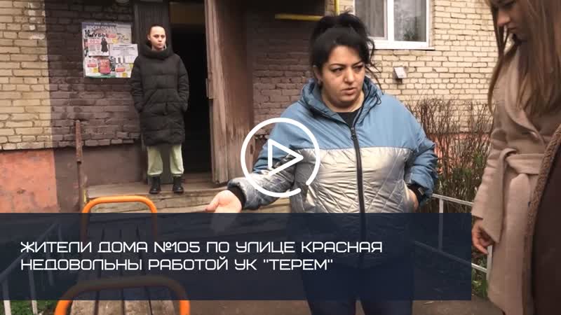 ЖИТЕЛИ ДОМА 105 ПО УЛИЦЕ КРАСНАЯ НЕДОВОЛЬНЫ РАБОТОЙ УК