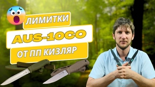 Анонс! Лимитки! Финский, Таран в стали AUS10Co