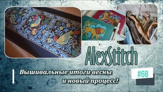#68.Вышивальные итоги весны и новый процесс!