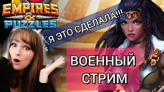 Стрим Война за альянс Кладоискатели в Империи Пазлов девушка стримит