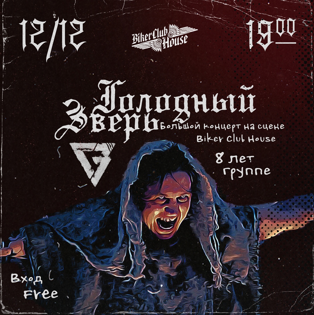 Афиша Ульяновск Голодный зверь в Biker Club House