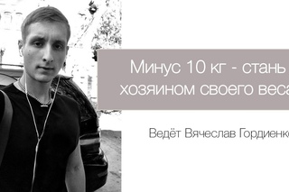 похудение 1 канал! Минус 10 кг - стань хозяином своего веса