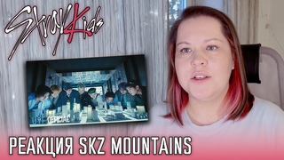 РЕАКЦИЯ НА КЛИП STRAY KIDS: MOUNTAINS   STRAY KIDS MOUNTAINS REACTION