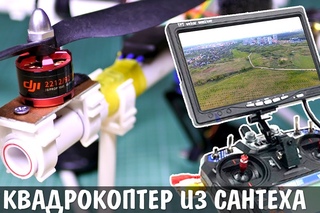 Квадрокоптер для съёмки ИЗ САНТЕХНИКИ своими руками