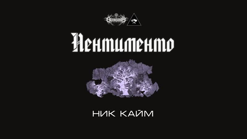 Пентименто, Кайм