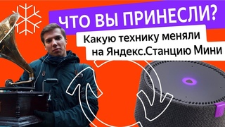 Что вы принесли: какую технику меняли на Яндекс.Станцию Мини