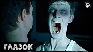 Короткометражный Фильм Ужасов Глазок