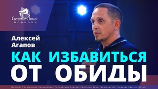 Алексей Агапов / Как избавиться от обиды
