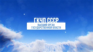 Преобразование и Реорганизация Суверенного Гражданского Общества. Объединение Граждан СССР.