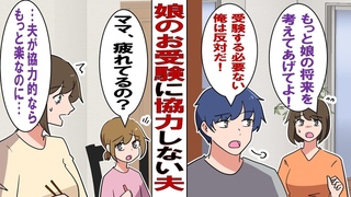 【漫画】娘のお受験に協力しない夫「受験なんてまだ早い！私立なんて意味ないだろ！」私「もっと娘の将来を考えてあげてよ！このわからずや！」→お互いの主張をぶつけ合った結果…私「やっぱり…」