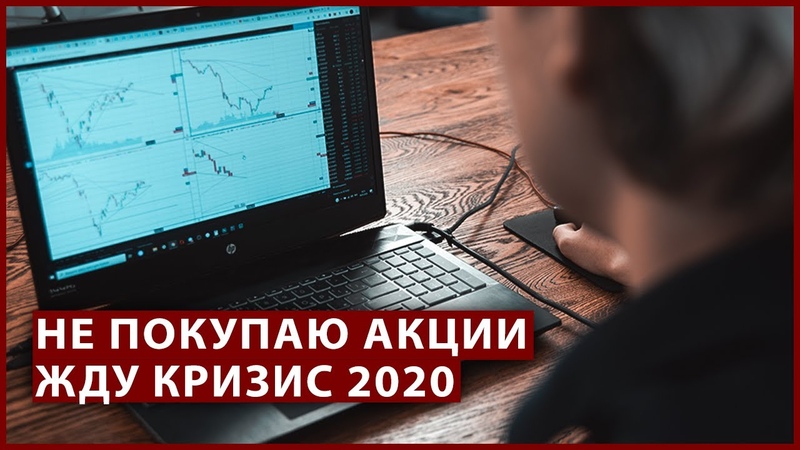 Почему я не покупаю акции сейчас. Кризис