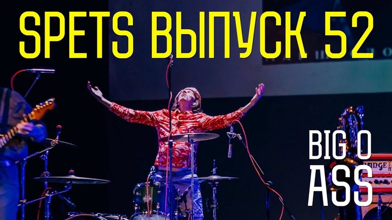 Spets выпуск 52. Big O