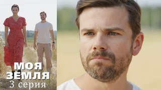 Моя земля - Серия 3 детектив (2022)