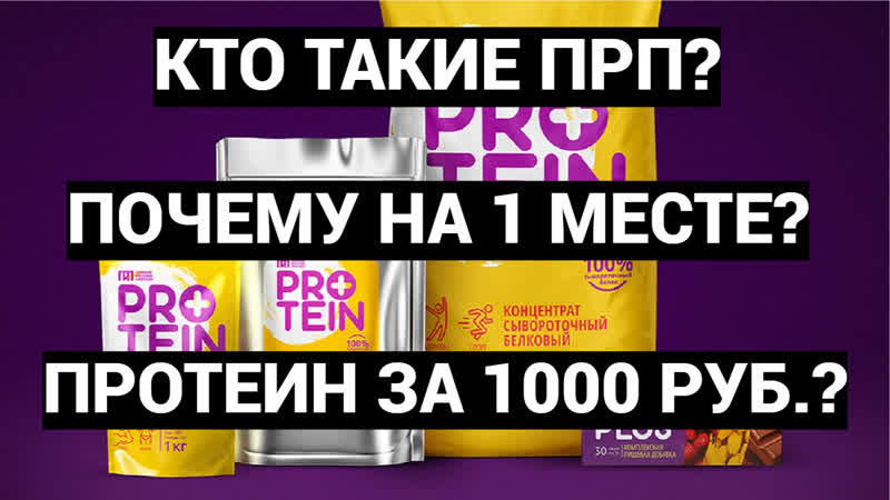 Кто такие ПРП Почему ПРП на 1 месте Протеин за 1000