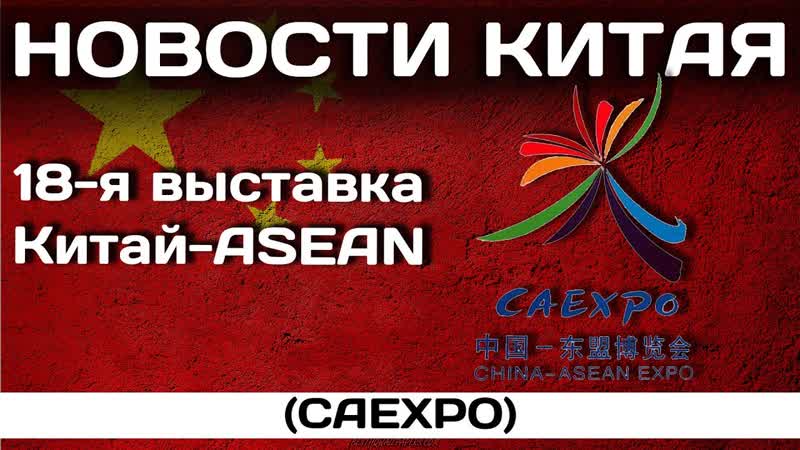 18 я выставка Китай ASEAN