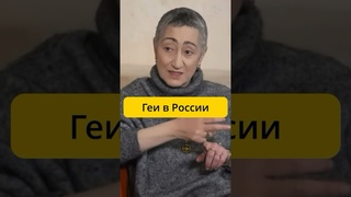 Геворгян - про геев в России / интервью эмпатия манучи