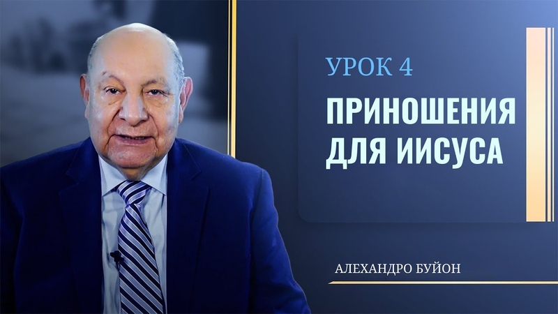 Приношения для Иисуса Урок 4 Субботняя школа с Алехандро
