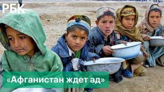 Голод и нищета ждут Афганистан зимой. ООН о гуманитарном кризисе после прихода талибов