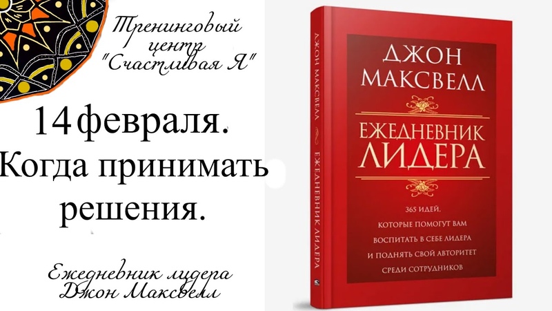 Джон Максвелл. Ежедневник Лидера. 14 февраля. Когда