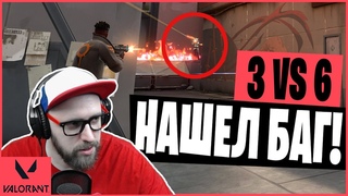 БАГИ VALORANT | ИГРАЕМ 3 ПРОТИВ 6
