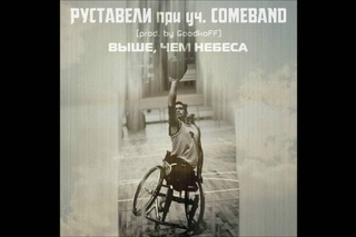 Руставели при уч. COMEBAND “Выше, чем небеса“ (prod. GoodkoFF)