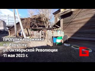 ПРОгулки художника по Иркутску . Две стороны Октябрьской Революции: богатство и нищета