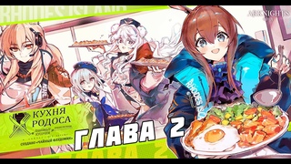 [Озвучка Манги] Arknights: Кухня Родоса I Глава 2