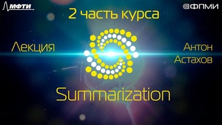 Лекция. Summarization