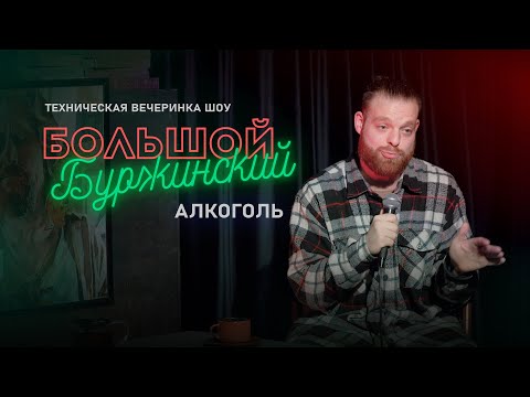 Шоу Большой Буржинский, Алкоголь, Техническая