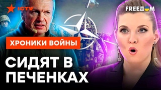 Соловьев и Скабеева наконец-то встретят НАТОвских НАЕМНИКОВ ПРОПАГАНДИСТЫ доболтались