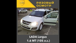 Разовый осмотр LADA Largus 1.6 МТ (105 л.с.)