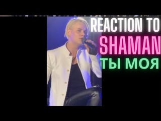 REACTION to SHAMAN  - ТЫ МОЯ (you are mine) FANCAM 2022