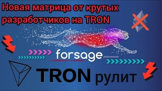 FORSAGE TRON новая матрица от крутых разработчиков