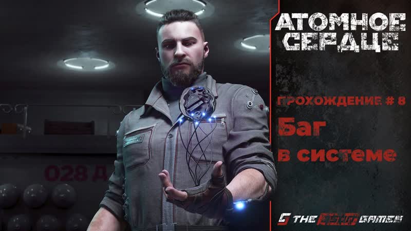Прохождение Atomic Heart, Часть 8, Баг в системе, PS5 4 K 60