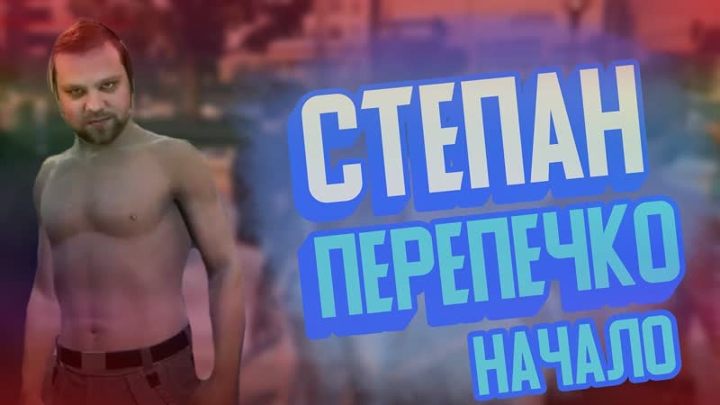 СТЕПАН ПЕРЕПЕЧКО НАЧАЛО ( GTA 5