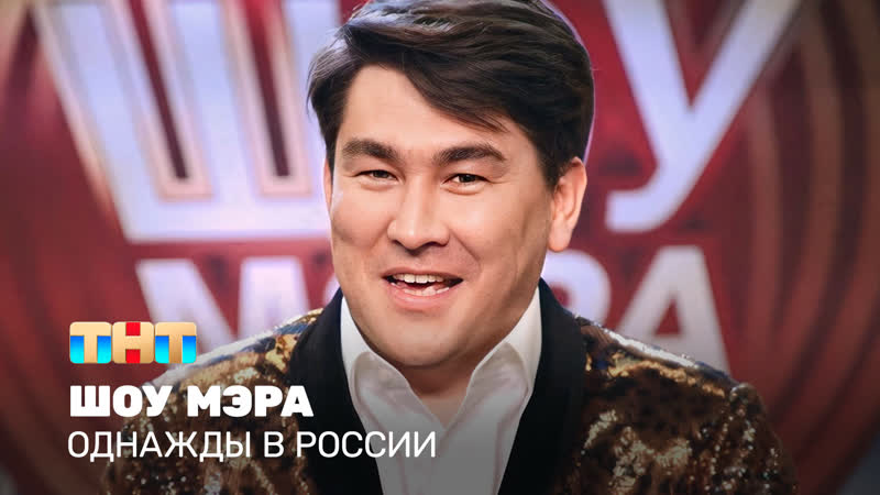 Однажды в России: Шоу