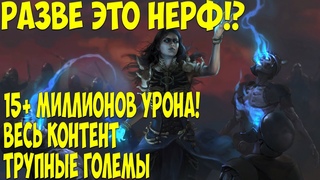 Path of Exil: НЕРЕАЛЬНЫЙ УРОН! А где НЕРФ?! Трупные големы снова мета! Некромант Carrior golem