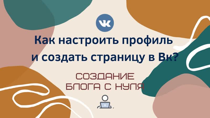 Как настроить профиль и создать страницу в