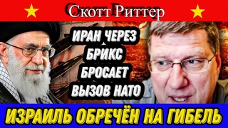 Скотт Риттер: Иран через БРИКС бросает вызов НАТО