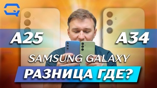 Samsung Galaxy A34 vs Samsung Galaxy A25. Они такие разные, но что выбрать?