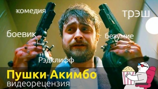 Что хорошего и что плохого в трэш-боевике «Пушки Акимбо» — видеорецензия на фильм