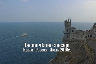 Ласточкино гнездо. Крым. Россия. 2016г.